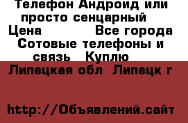 Телефон Андроид или просто сенцарный  › Цена ­ 1 000 - Все города Сотовые телефоны и связь » Куплю   . Липецкая обл.,Липецк г.